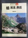 槍・常念・燕岳　＜日本の名峰22＞