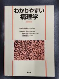 わかりやすい病理学　改訂第5版