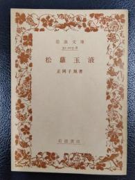 松蘿玉液　＜岩波文庫＞