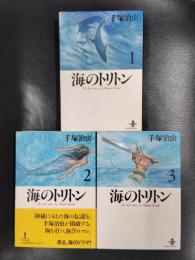 海のトリトン　全3巻揃　＜秋田文庫＞