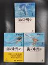 海のトリトン　全3巻揃　＜秋田文庫＞