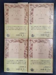 誹諧　武玉川　全4冊揃　＜岩波文庫＞