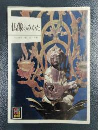仏像のみかた　＜カラーブックス455＞