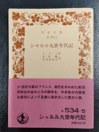 シャルル九世年代記　＜岩波文庫＞
