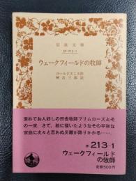 ウェークフィールドの牧師　＜岩波文庫＞