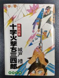 十字火撃ち三四郎　「十字火撃ちの男」改題版　＜春陽文庫＞