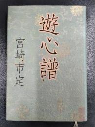 遊心譜