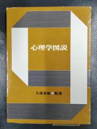 心理学図説