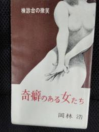 奇癖のある女たち　検診台の微笑