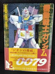 機動戦士ガンダム 0079 VOL.2