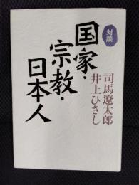 【対談】国家・宗教・日本人
