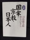 【対談】国家・宗教・日本人