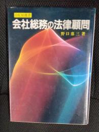 会社総務の法律顧問