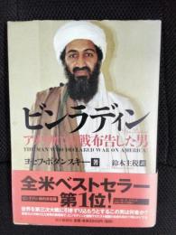 ビンラディン　アメリカに宣戦布告した男