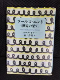 ワールズ・エンド　世界の果て