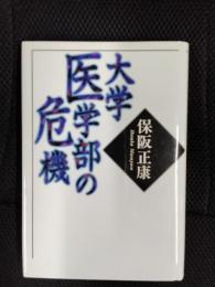 大学医学部の危機