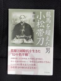 龍馬を超えた男　小松帯刀