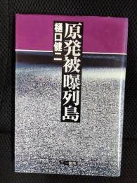 原発被曝列島