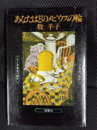 あなたはどのメビウスの輪　トーク＆エッセイ
