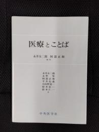 医療とことば