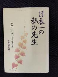 日本一の私の先生　心がふるえるとっておきの話
