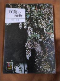 万葉の植物