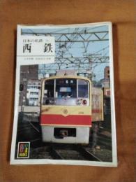 西鉄　日本の私鉄16