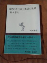 閉された言語・日本語の世界