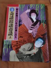朝日新聞100年の記事にみる5　奇談珍談巷談　上　明治編