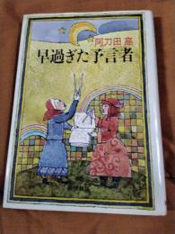 早過ぎた予言者