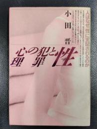 性と犯罪の心理　人はなぜ「性」に支配されるのか