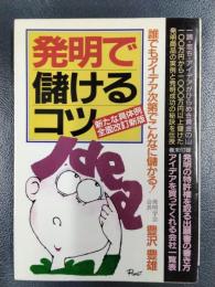 発明で儲けるコツ　改訂新版
