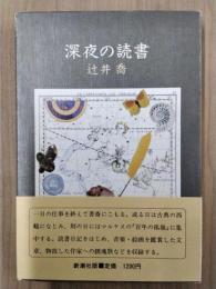 深夜の読書