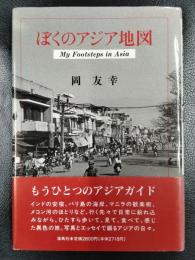 ぼくのアジア地図