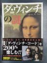 図解　ダ・ヴィンチの謎