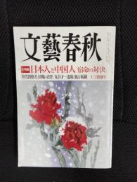 文藝春秋 　2012年12月特別号　【大特集】日本人と中国人「宿命の対決」