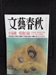 文藝春秋 　2016年1月特別号　【大特集】日本を変えた平成51大事件