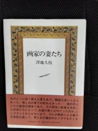 画家の妻たち