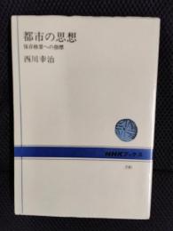 都市の思想 保存修景への指標