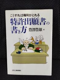 特許出願書の書き方　こうすれば権利がとれる