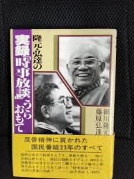 隆元・弘達の実録「時事放談」うらおもて
