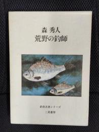荒野の釣師　釣魚名著シリーズ