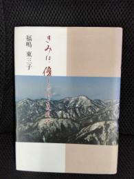 きみは、優しくほゝえんで