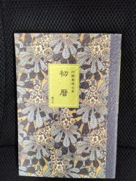 【句集】初暦