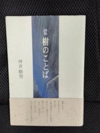【詩集】樹のことば