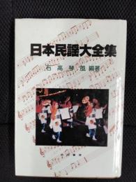 日本民謡大全集