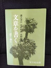 文章を書く　話す・創る