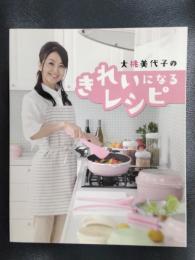 大桃美代子のきれいになるレシピ