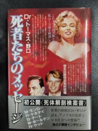 死者たちのメッセージ
