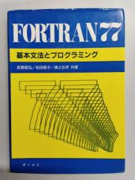 FORTRAN77　基本文法とプログラミング